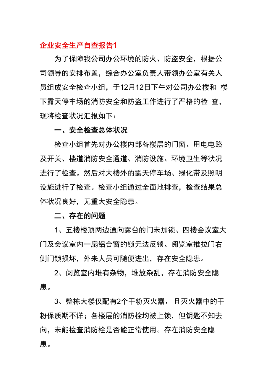 企业安全生产自查诊断报告（18页）.docx_第1页