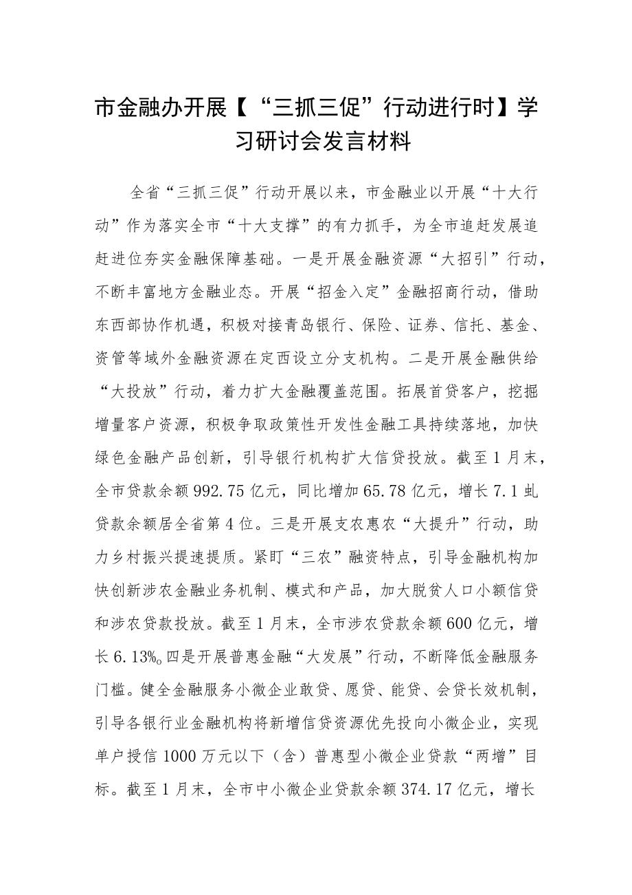 市金融办开展【“三抓三促”行动进行时】学习研讨会发言材料.docx_第1页