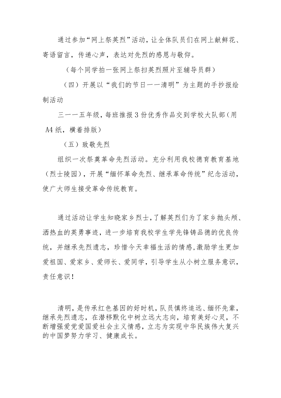 2023年学校《铭记先烈遗志 赓续红色血脉》清明节主题最新活动方案.docx_第3页