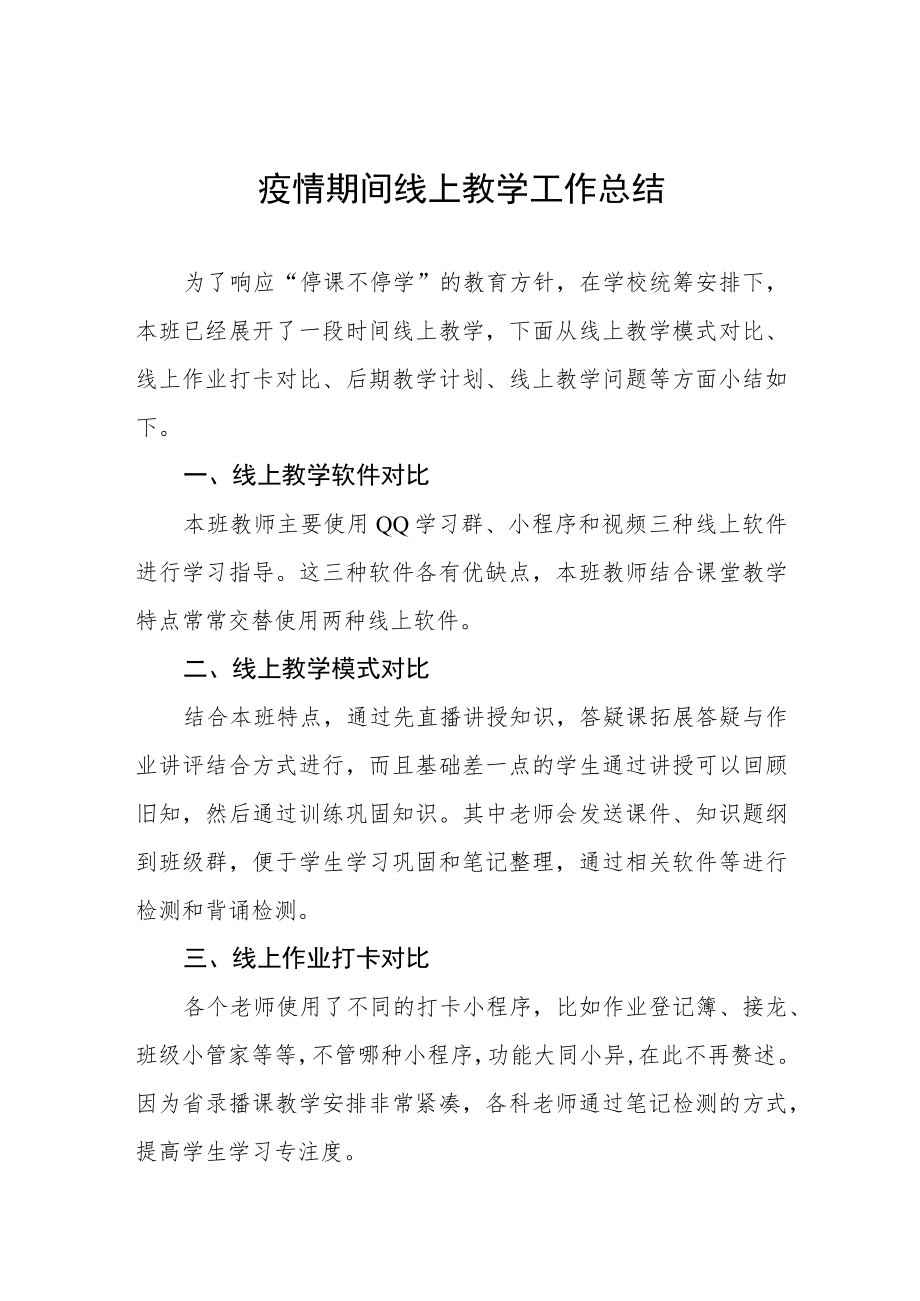 中学线上教学工作总结四篇合集.docx_第1页