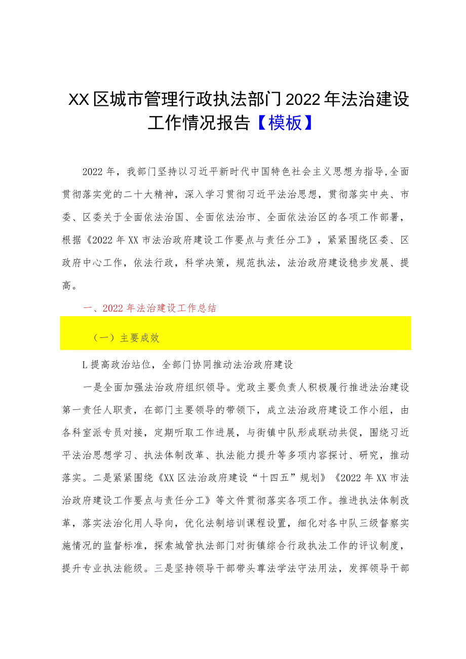 XX区城市管理行政执法部门2022年法治建设工作情况报告【模板】.docx_第1页