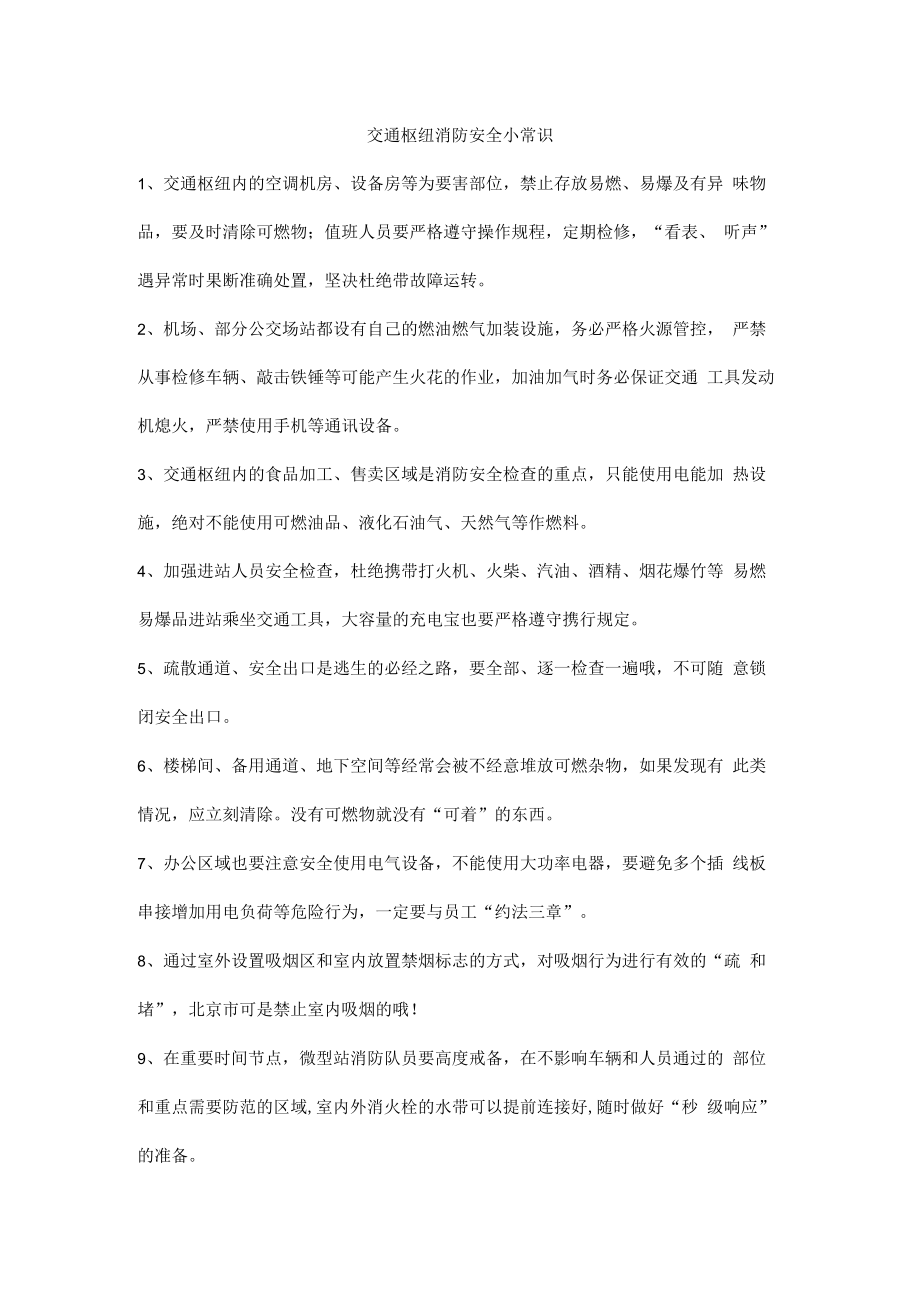 交通枢纽消防安全小常识.docx_第1页