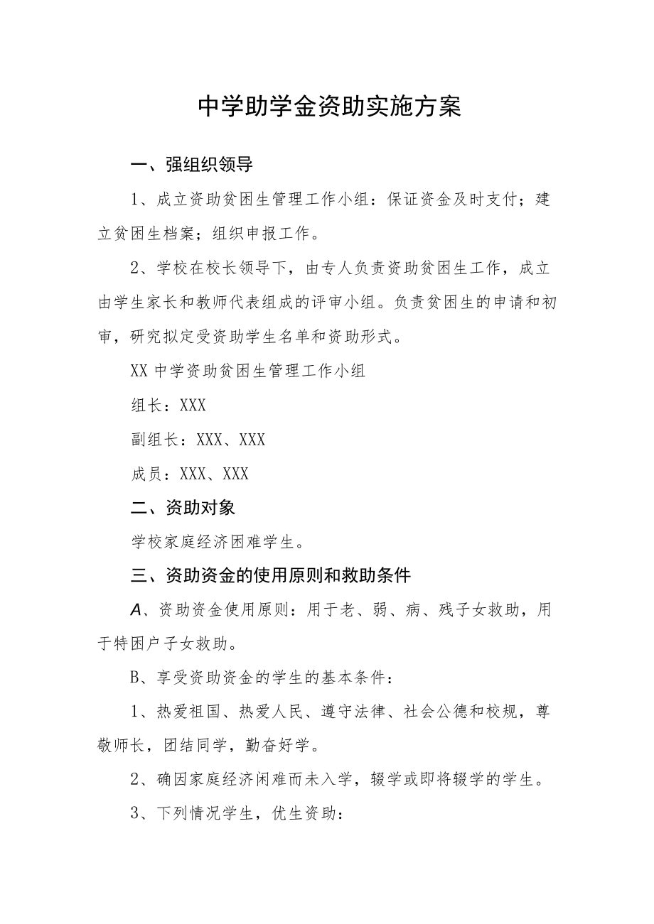 中学助学金资助实施方案.docx_第1页