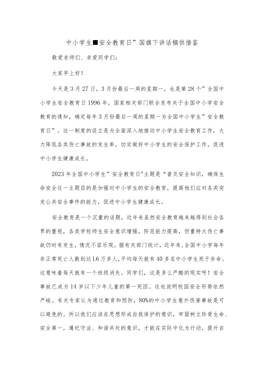 中小学生安全教育日国旗下讲话稿供借鉴.docx_第1页