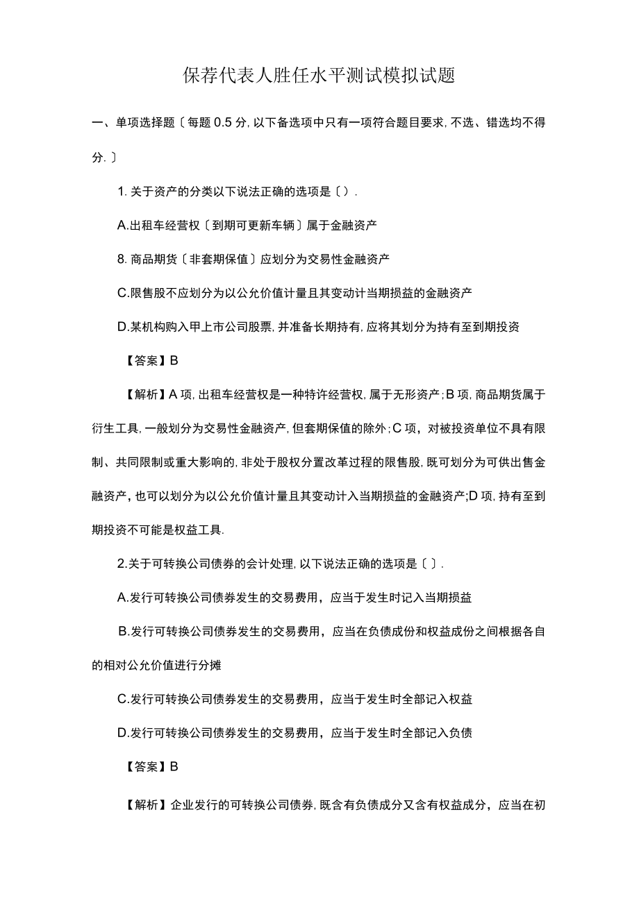 保荐代表人胜任能力考试模拟试题.docx_第1页