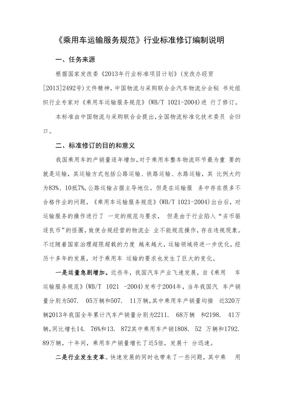 乘用车运输服务规范编制说明.docx_第1页