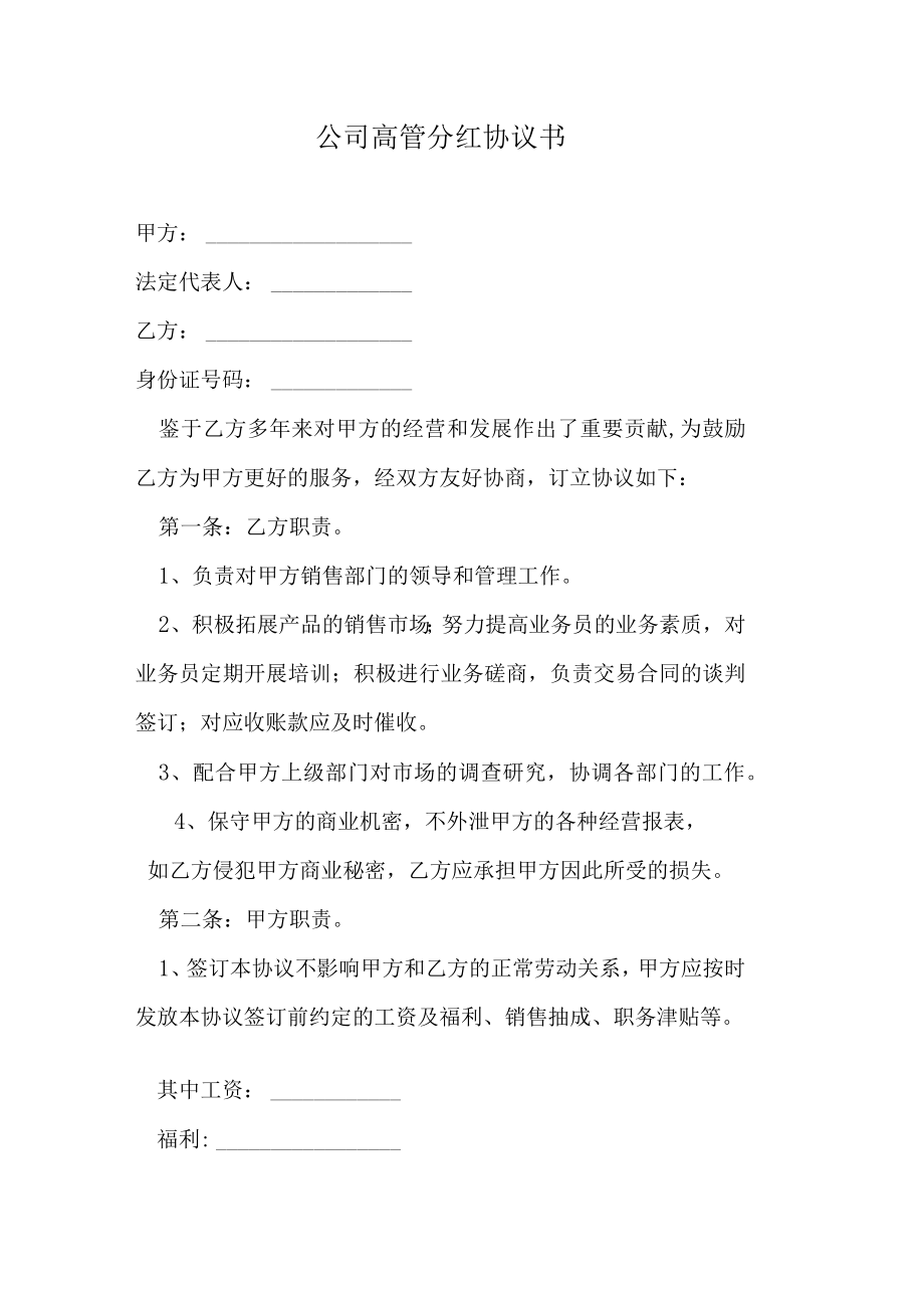 公司高管分红协议书.docx_第1页