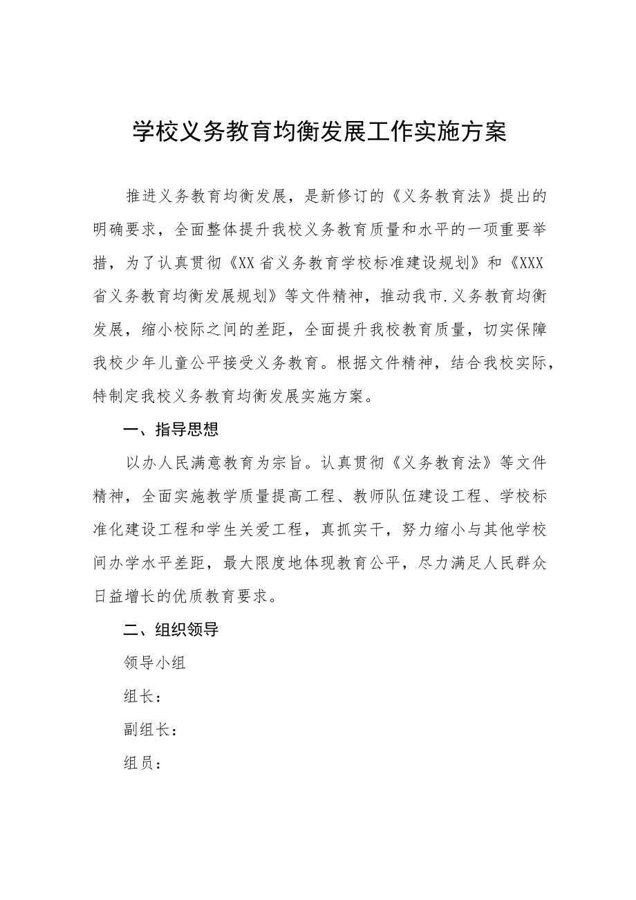 2023年义务教育均衡发展工作实施方案五篇.docx_第1页