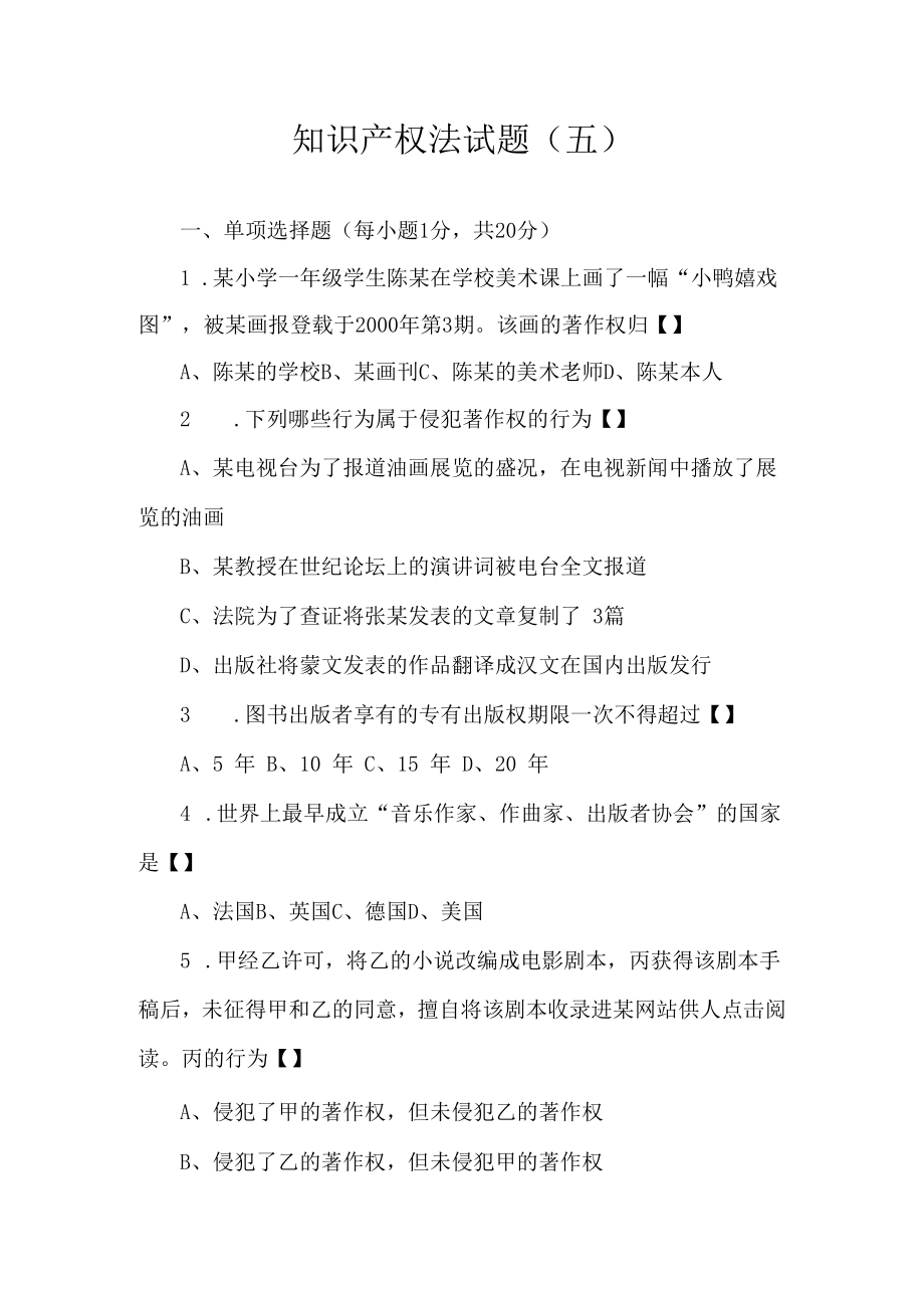 中科大知识产权法试题（五）及答案.docx_第1页