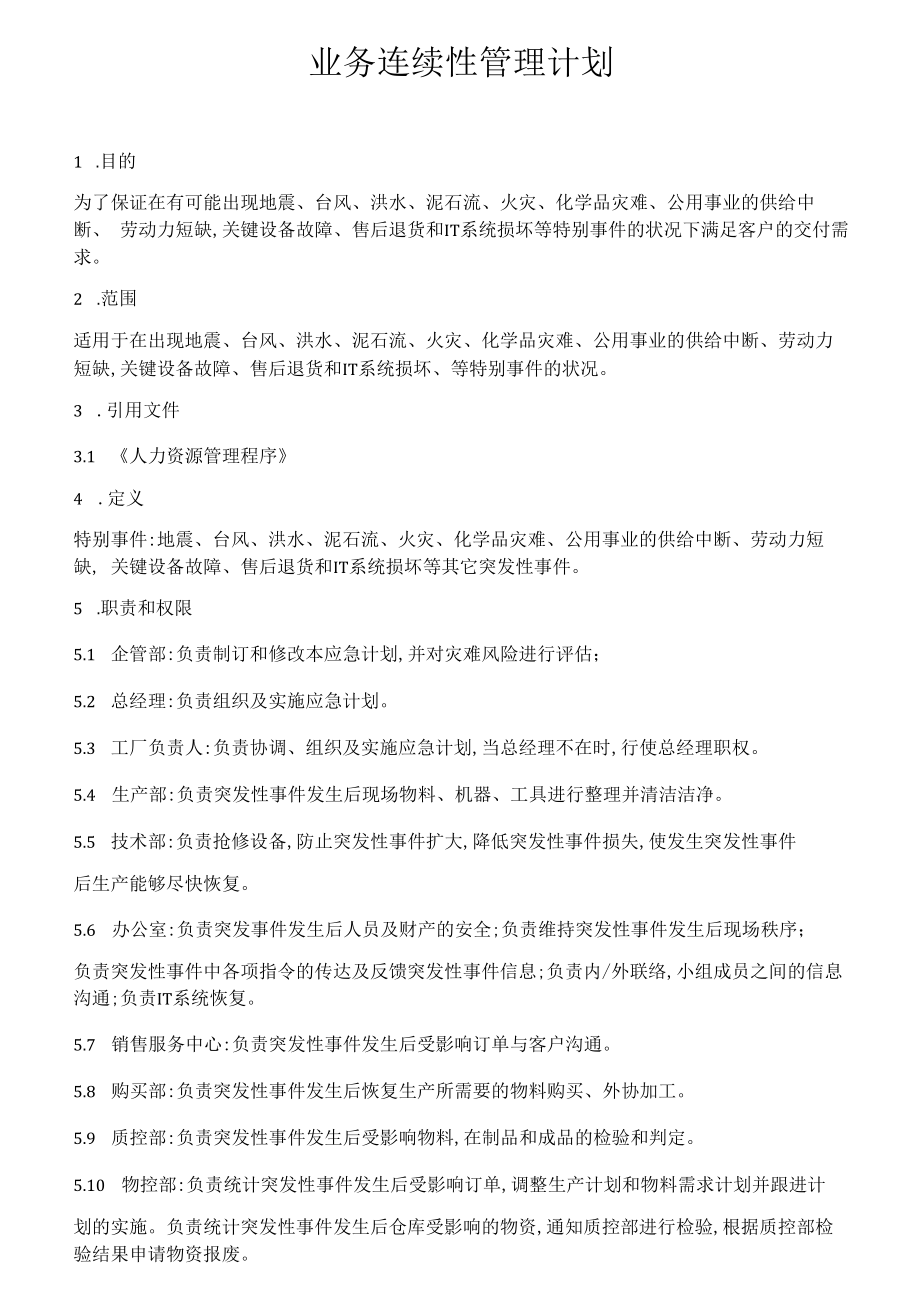 业务连续性管理计划（5页）.docx_第1页