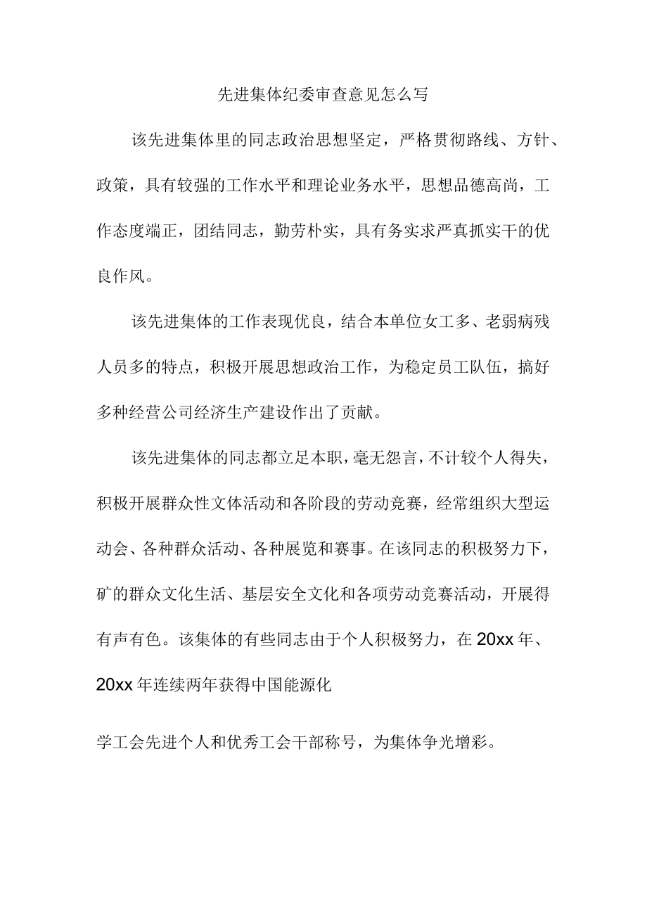 先进集体纪委审查意见怎么写.docx_第1页