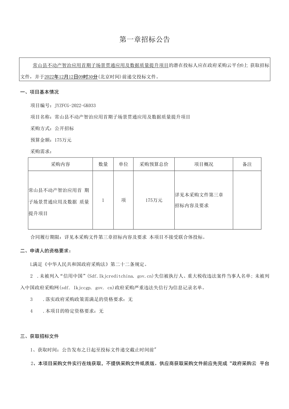 不动产智治应用首期子场景贯通应用及数据质量提升项目招标文件.docx_第3页