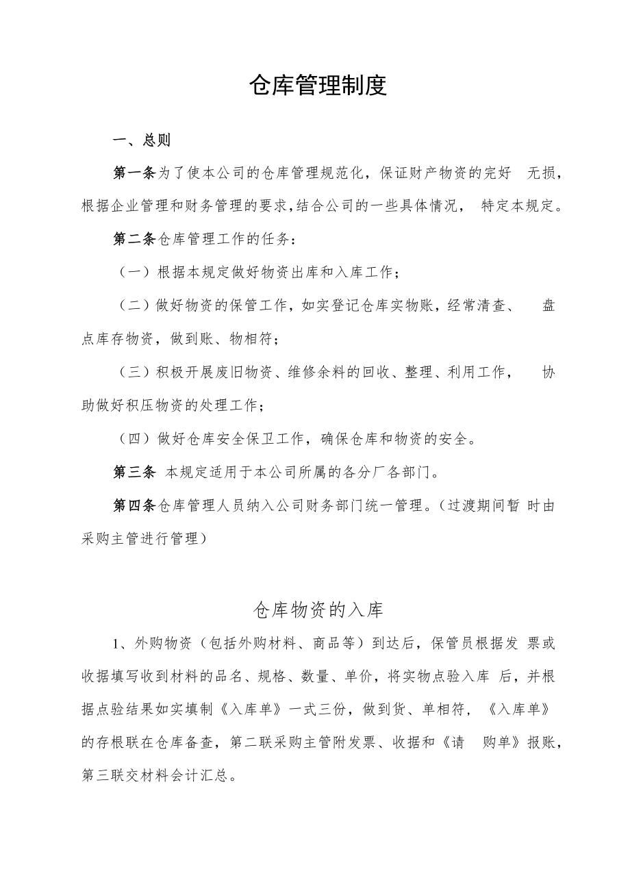 仓库管理制度.docx_第1页