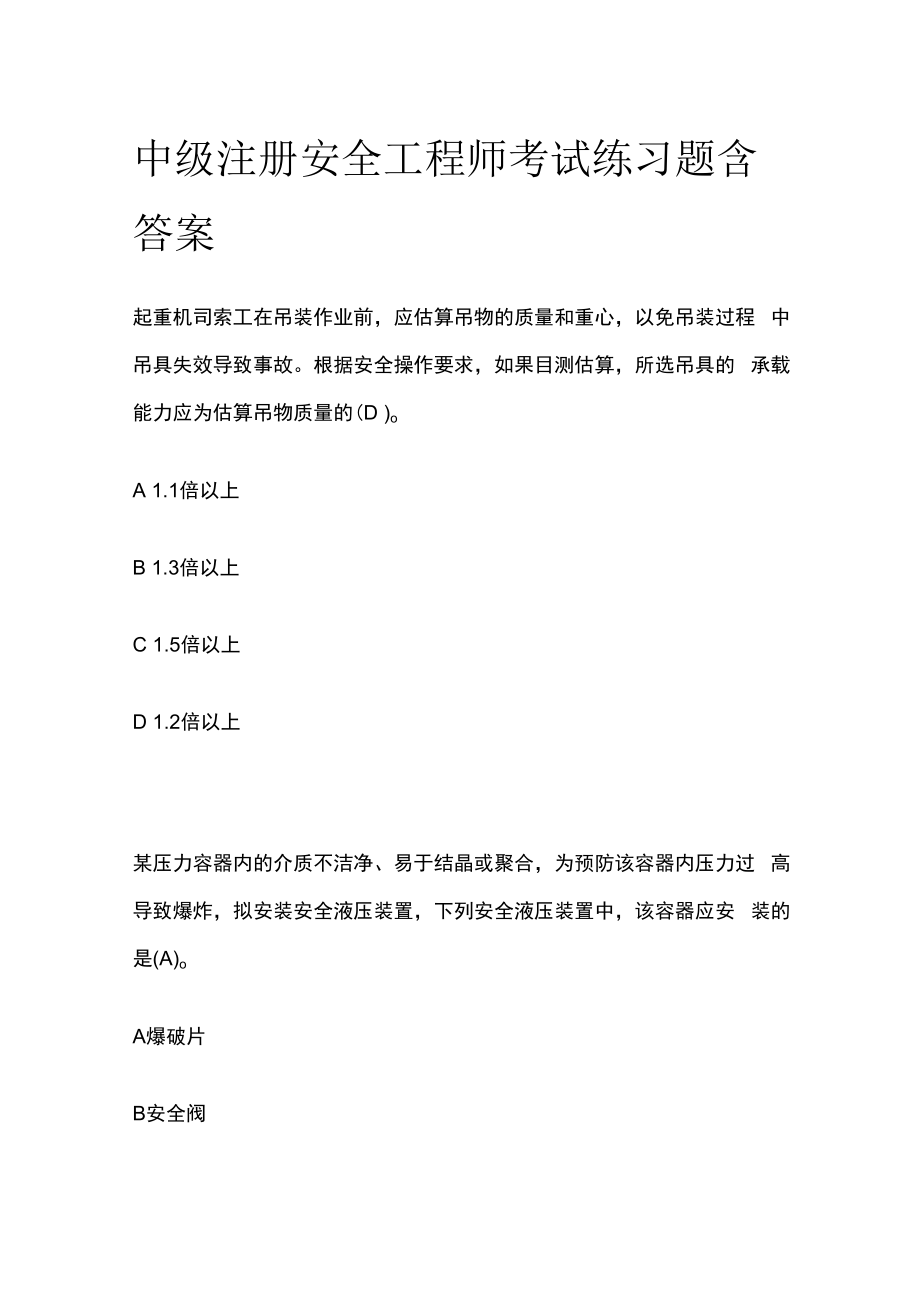 中级注册安全工程师考试练习题含答案.docx_第1页