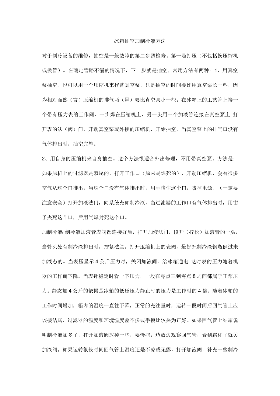 冰箱抽空加制冷液方法.docx_第1页