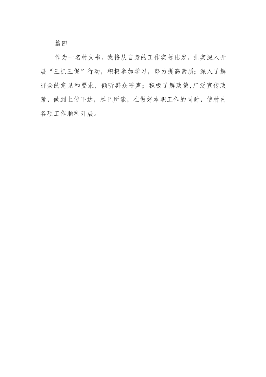 乡镇包村干部【“三抓三促”行动进行时】学习心得四篇.docx_第2页