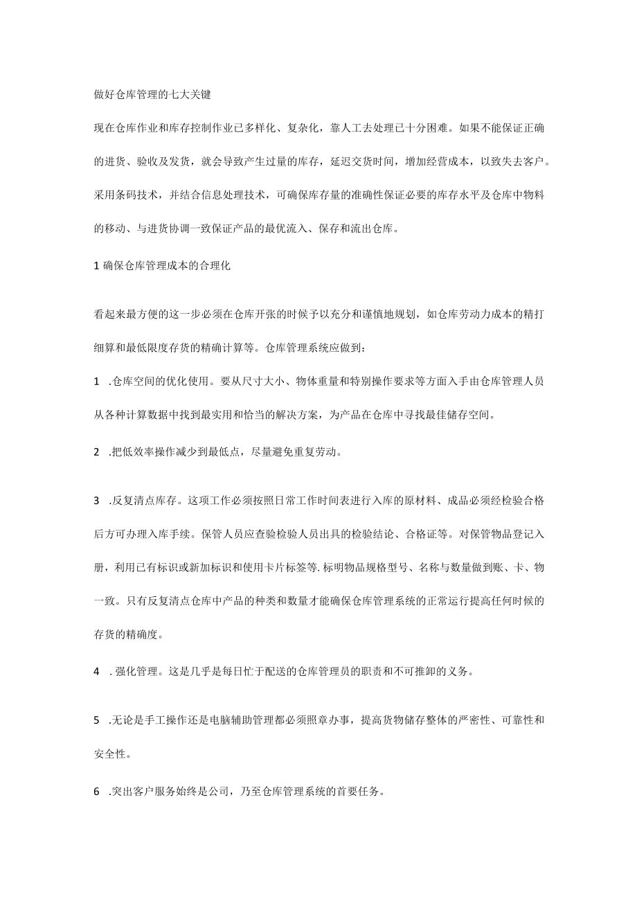 做好仓库管理的七大关键.docx_第1页