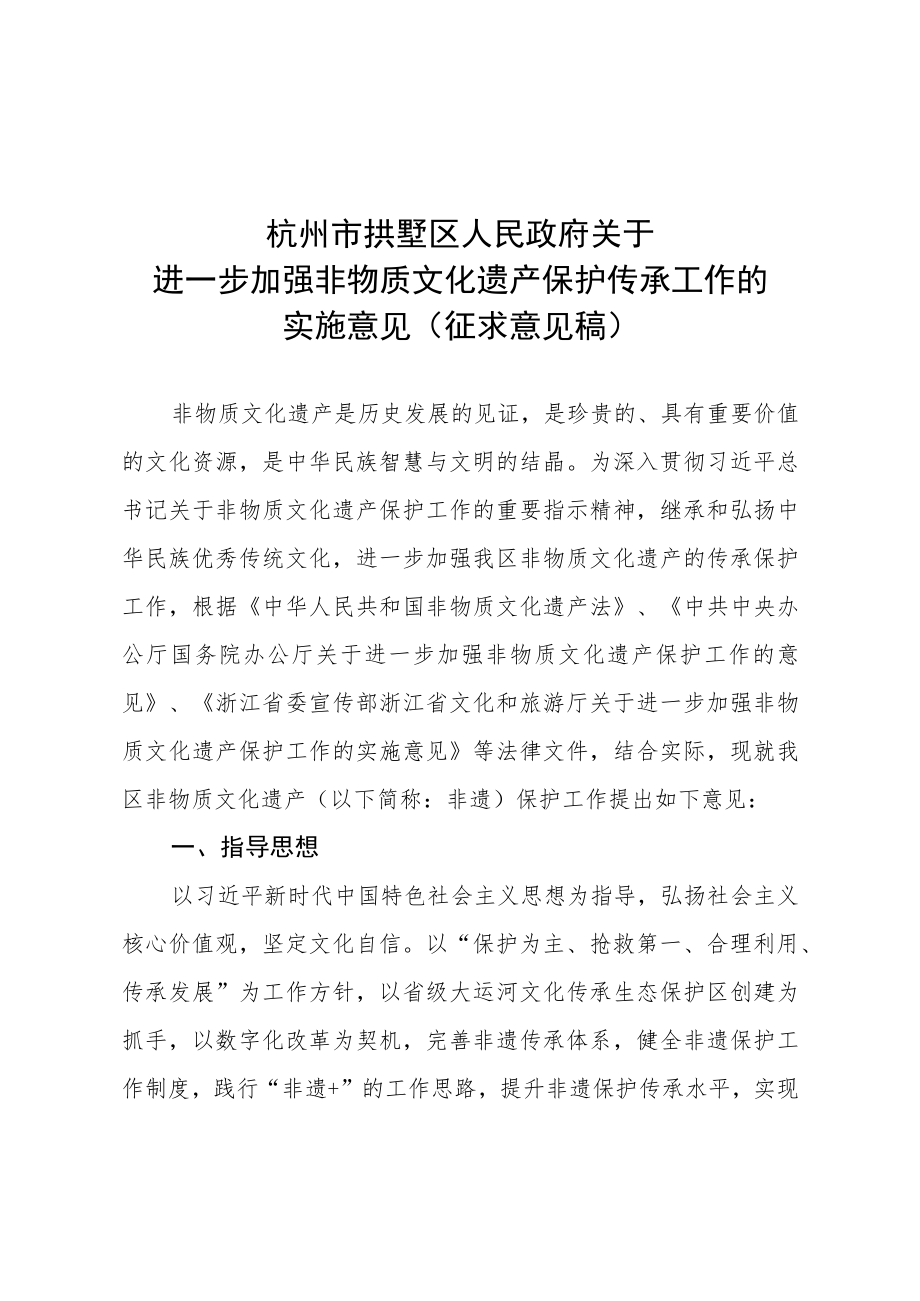 关于进一步加强非物质文化遗产保护传承工作的实施意见（征求意见稿）.docx_第1页