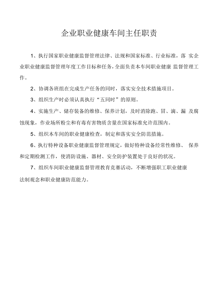 企业职业健康车间主任职责.docx_第1页