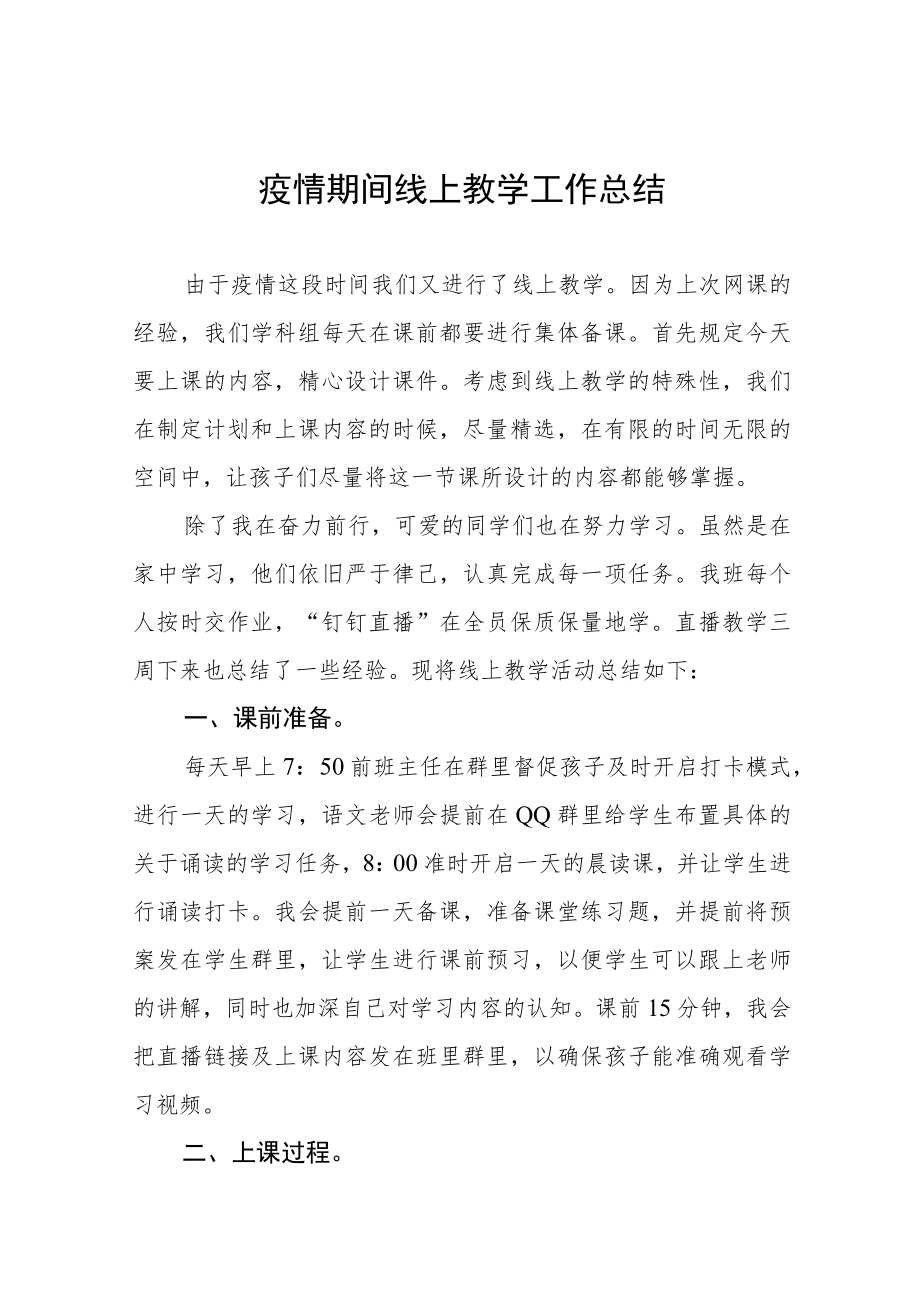 中学老师线上教学工作总结四篇范例.docx_第1页