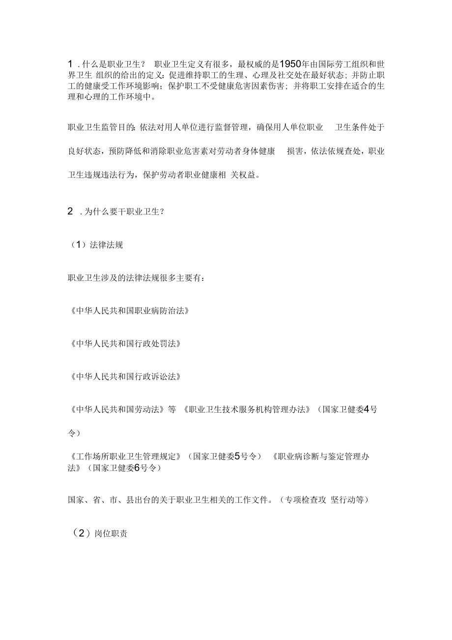 企业职业卫生宣传教育和培训内容.docx_第1页