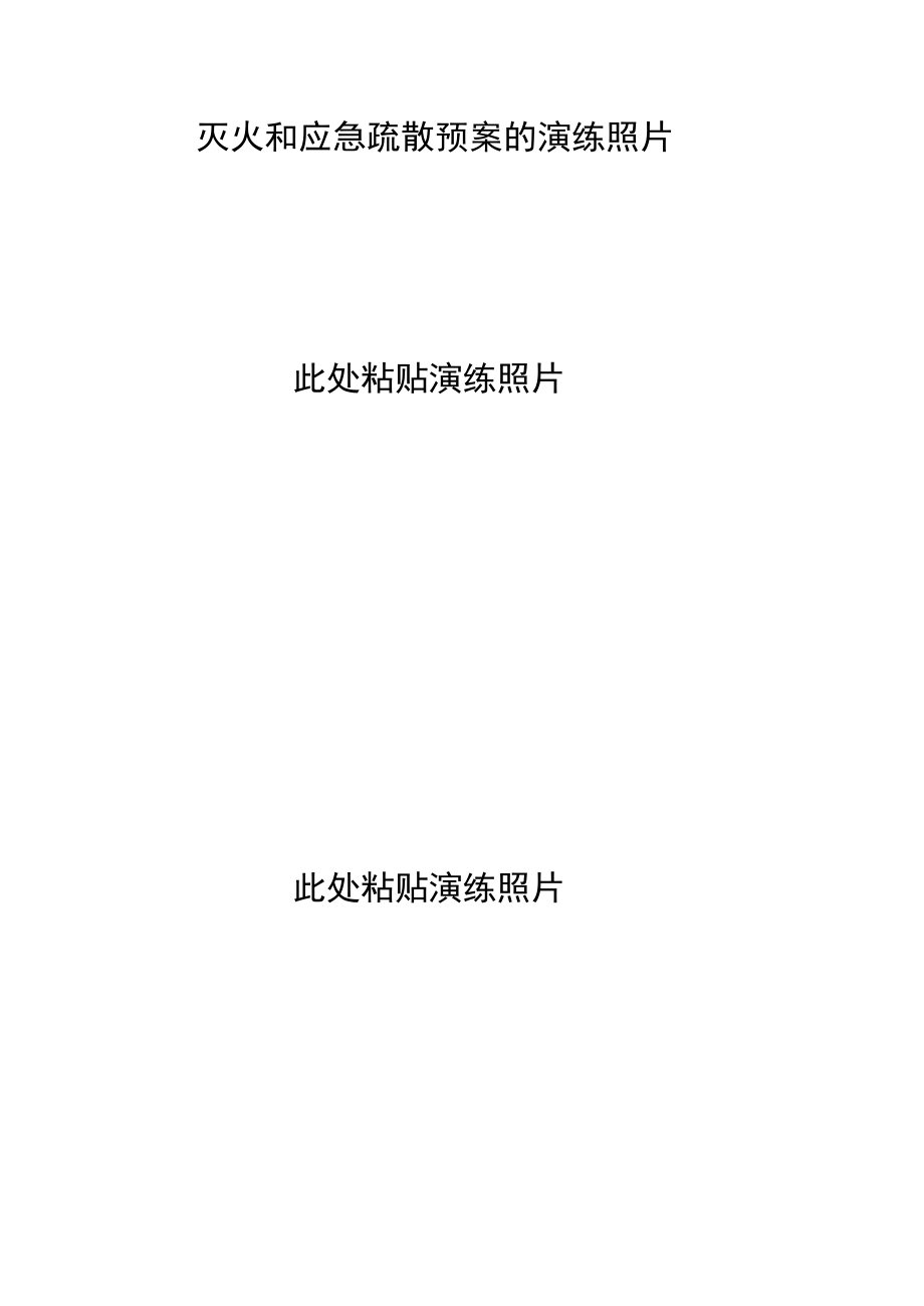 【预案】灭火和应急疏散预案演练记录本.docx_第3页