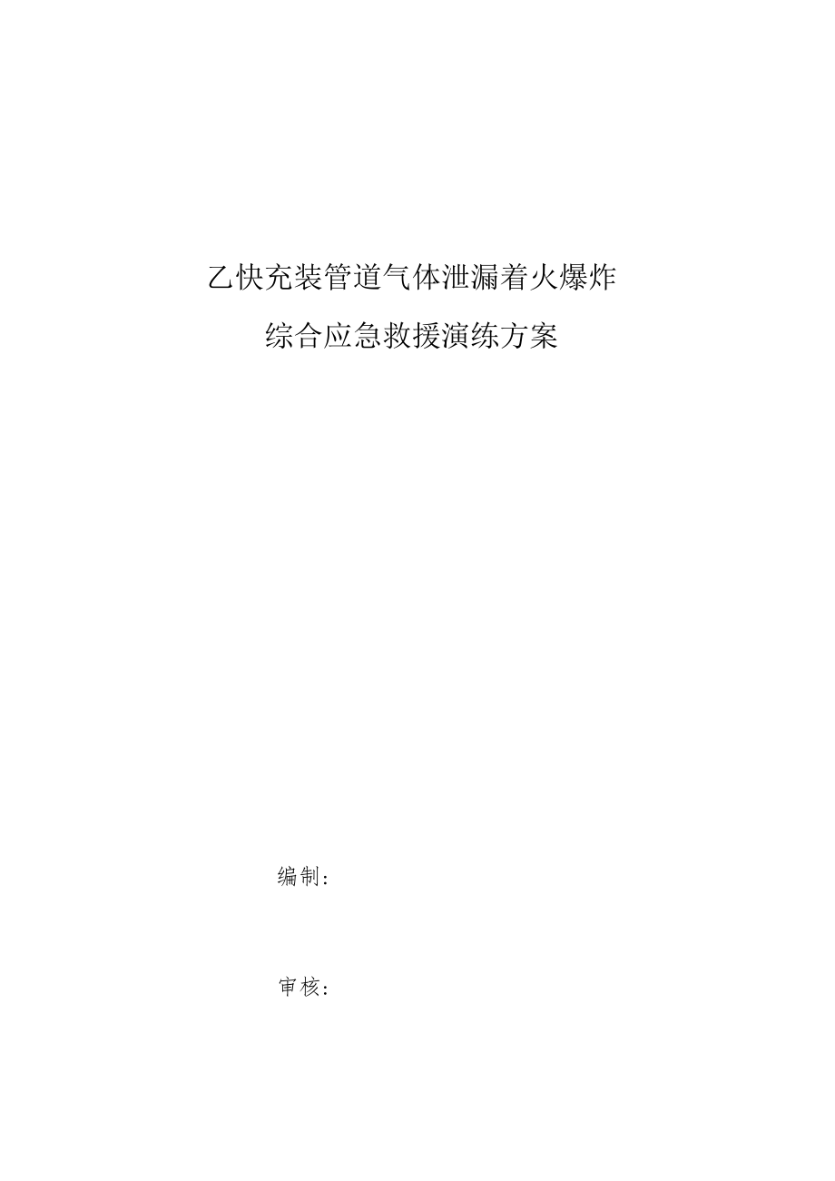 乙炔充装管道气体泄漏着火爆炸综合应急救援演练方案.docx_第1页