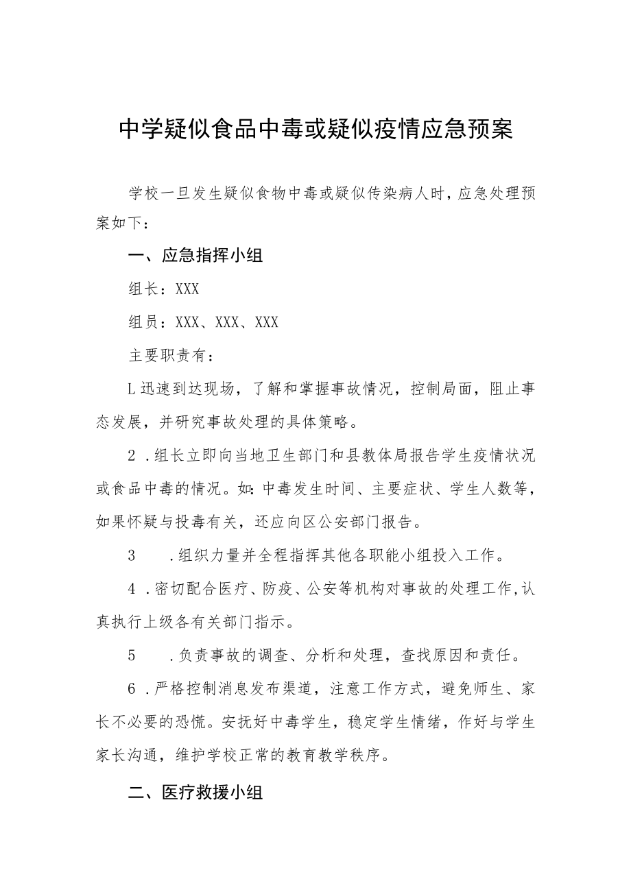 中学疑似食品中毒或疑似疫情应急预案.docx_第1页