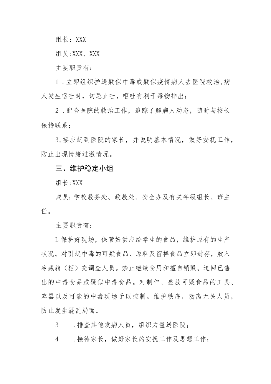 中学疑似食品中毒或疑似疫情应急预案.docx_第2页