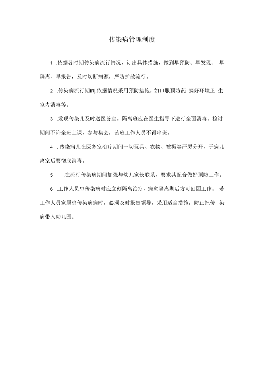 传染病管理制度模板.docx_第1页