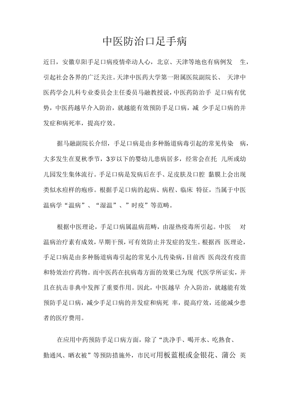 中医防治口足手病.docx_第1页