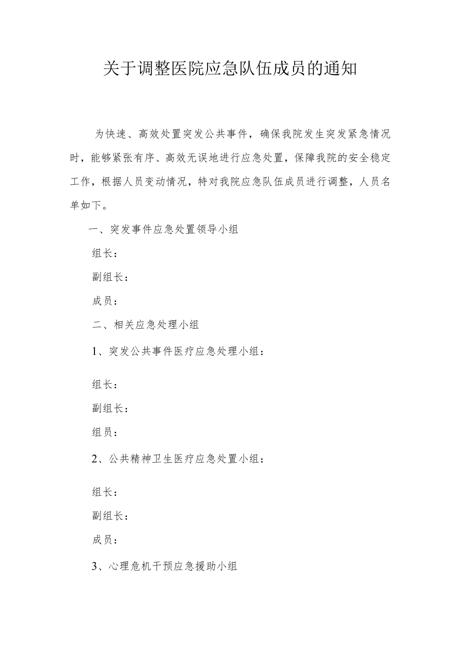 关于调整医院应急队伍的通知.docx_第1页