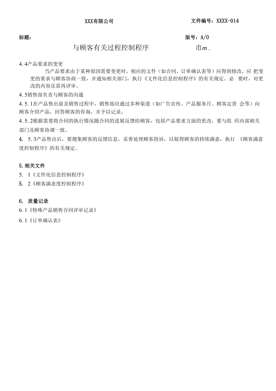 与顾客有关过程控制程序QES.docx_第3页