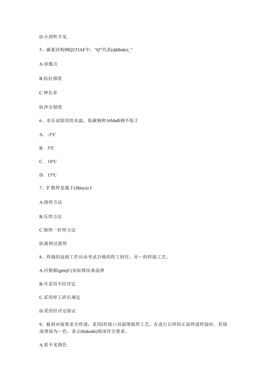 上海住房城乡建设行业焊工证考试题.docx_第2页