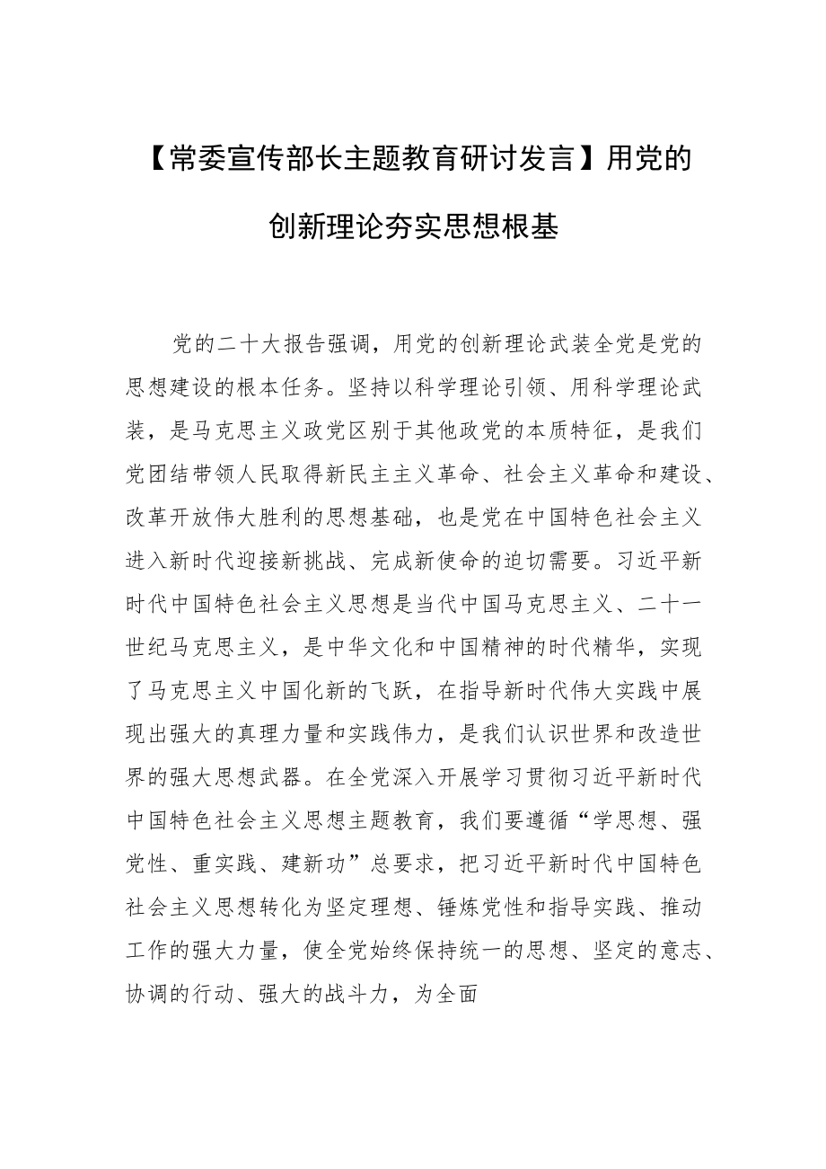 【常委宣传部长主题教育研讨发言】用党的创新理论夯实思想根基.docx_第1页