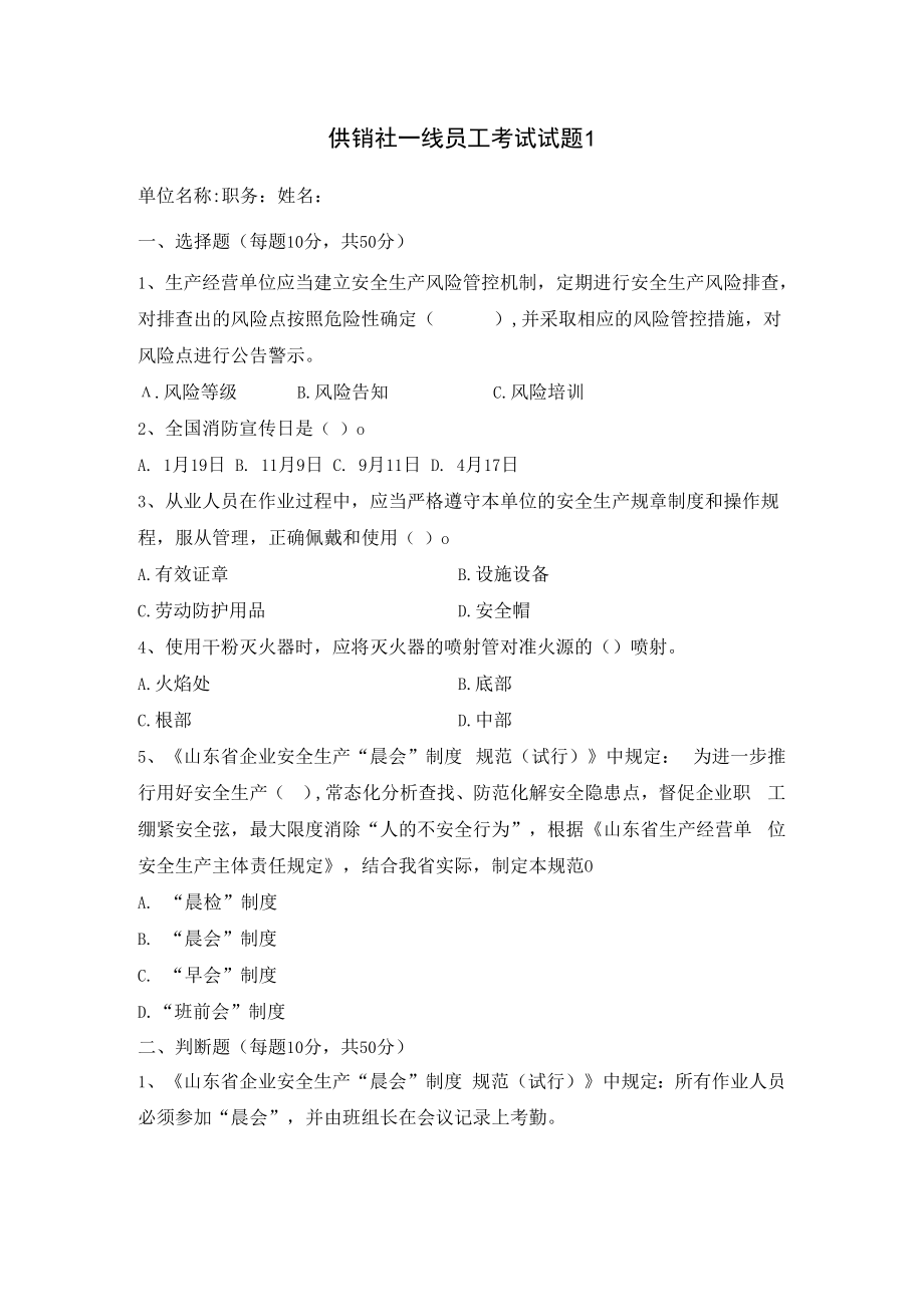 供销社一线员工安全试题及答案.docx_第1页