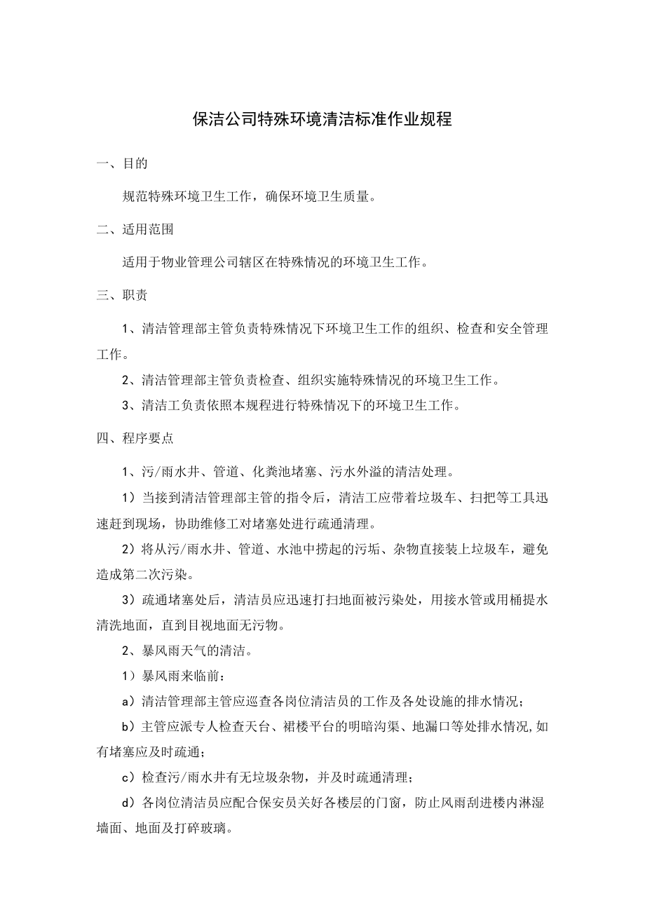 保洁公司特殊环境清洁标准作业规程.docx_第1页