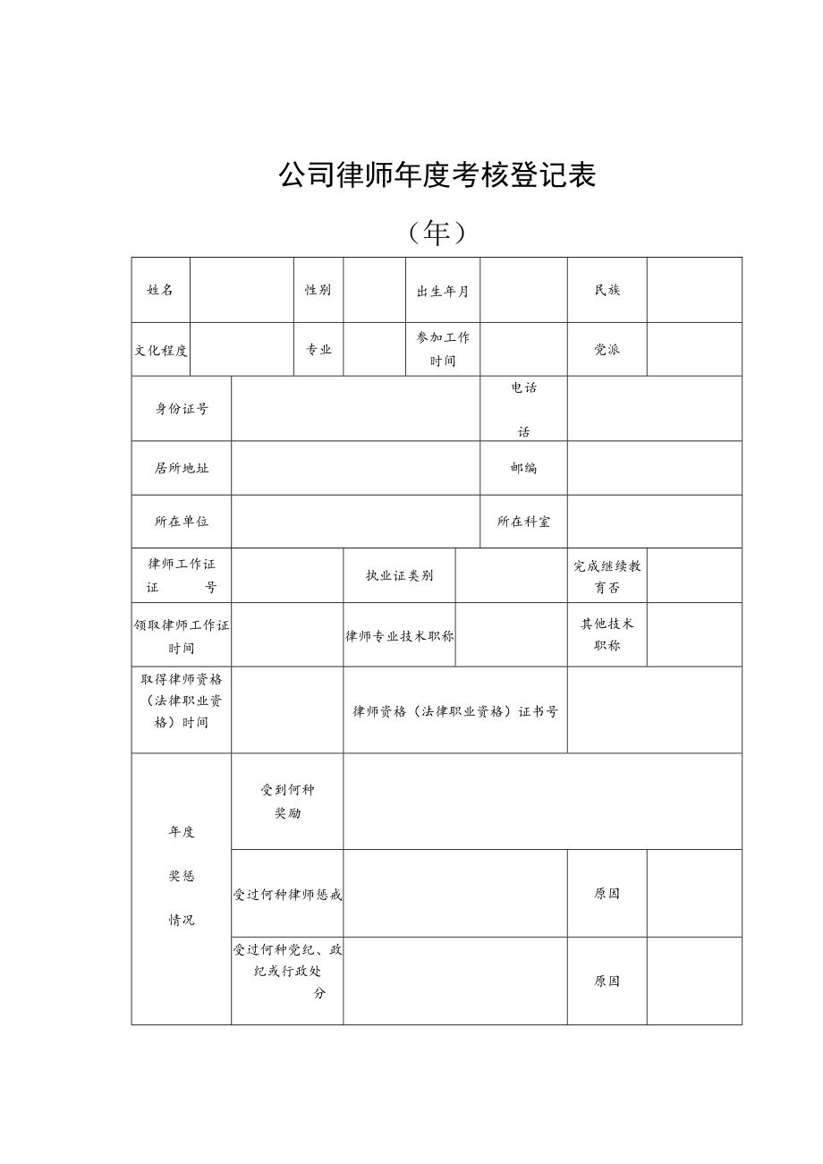 公司律师年度考核登记表.docx_第1页