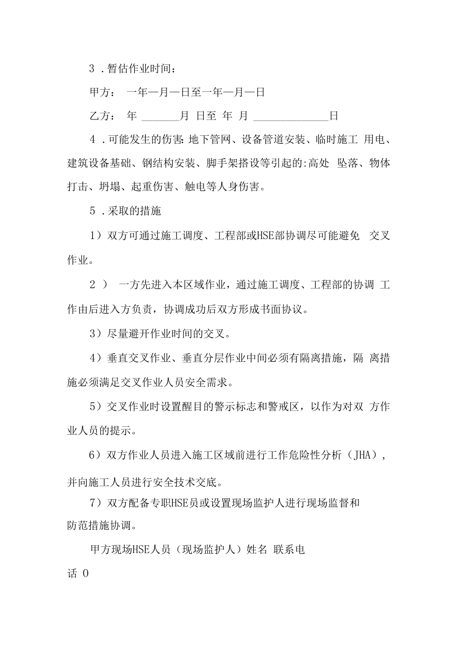 交叉作业施工安全协议书.docx_第2页