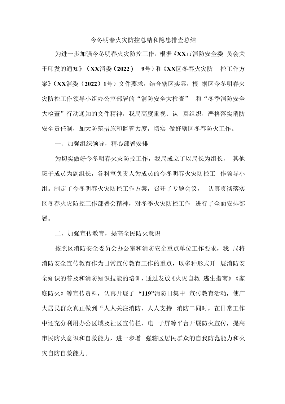 今冬明春火灾防控总结和 隐患排查总结.docx_第1页