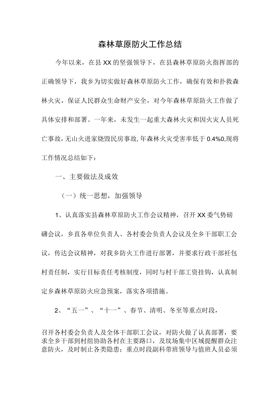 乡镇森林草原防火工作总结 精编合计4份.docx_第1页