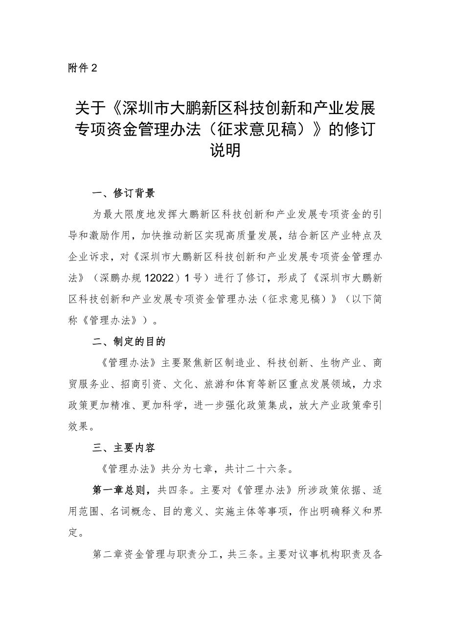 关于《深圳市大鹏新区科技创新和产业发展专项资金管理办法（征求意见稿）》的修订说明.docx_第1页