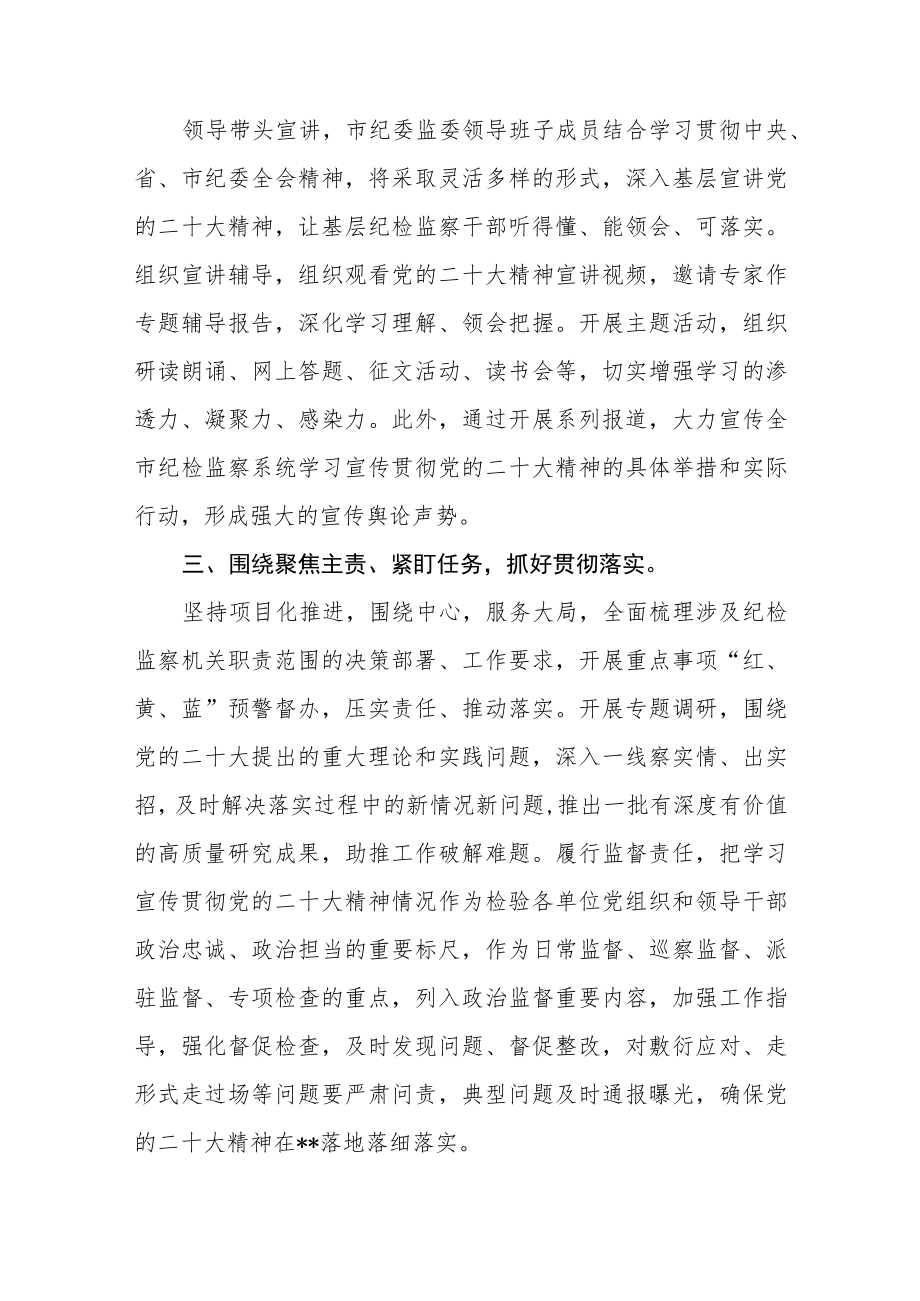 市纪委监委党员学习宣传贯彻党的二十大精神心得(精选三篇).docx_第2页