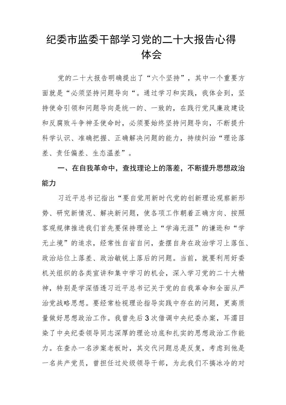 市纪委监委党员学习宣传贯彻党的二十大精神心得(精选三篇).docx_第3页