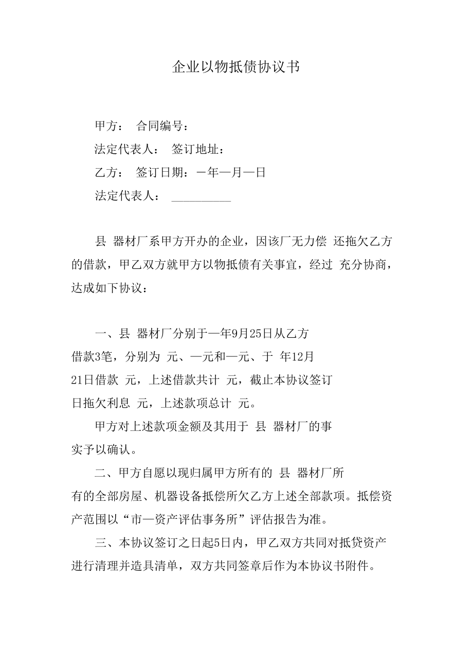 企业以物抵债协议书.docx_第1页