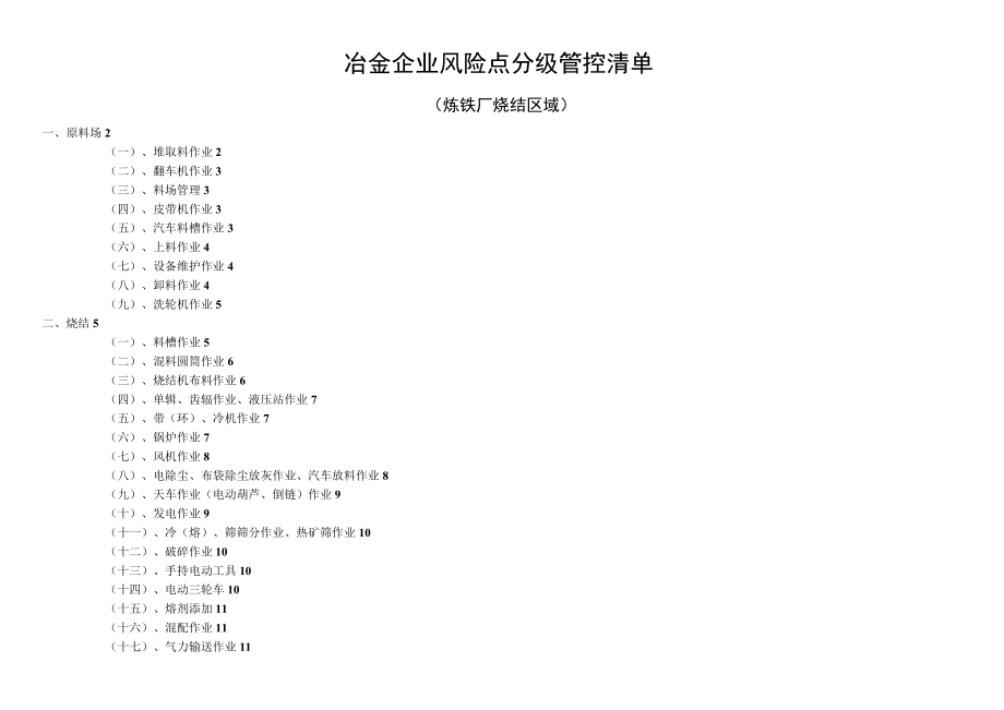 冶金企业风险点分级管控清单（烧结）.docx_第1页