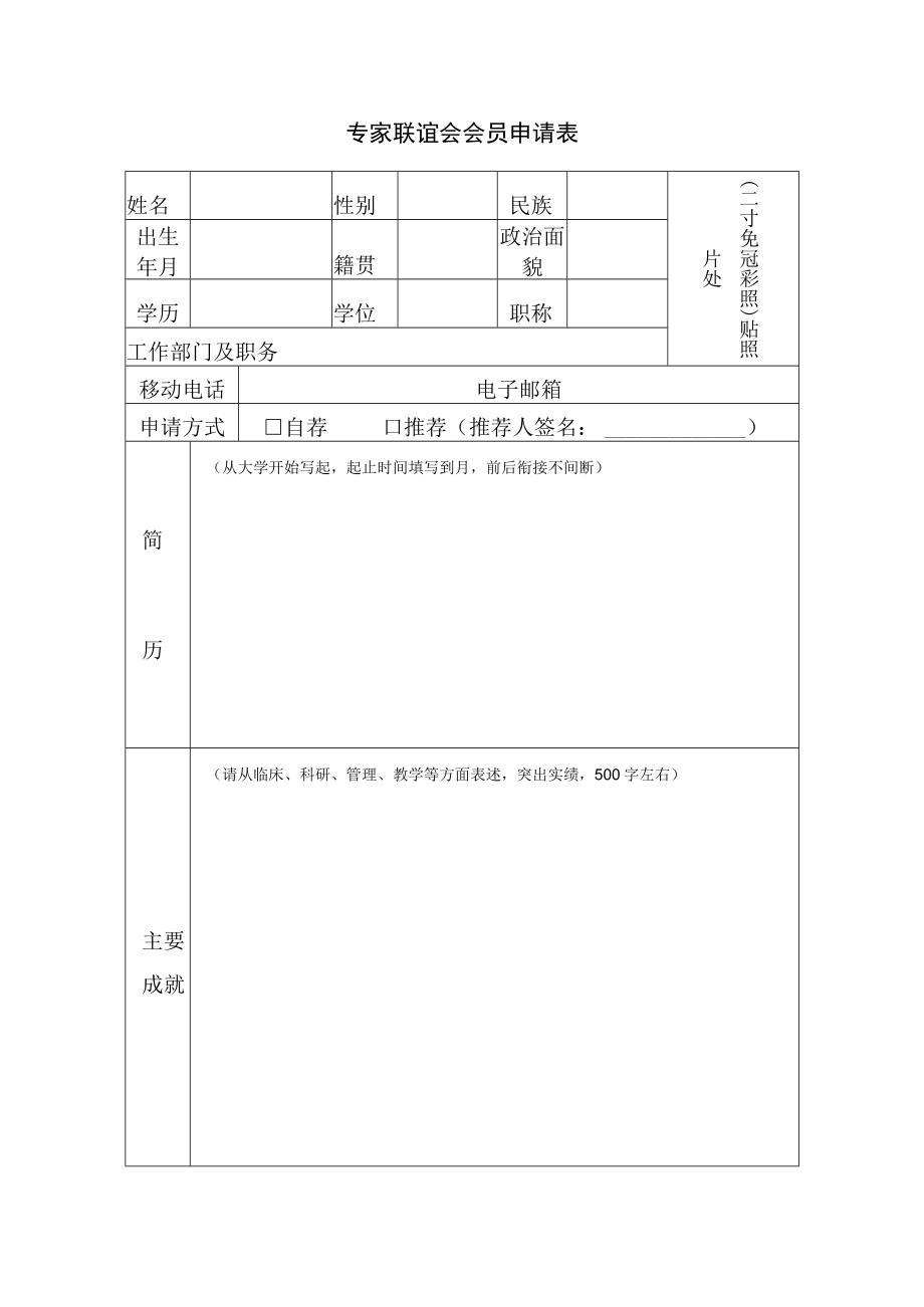 专家联谊会会员申请表.docx_第1页