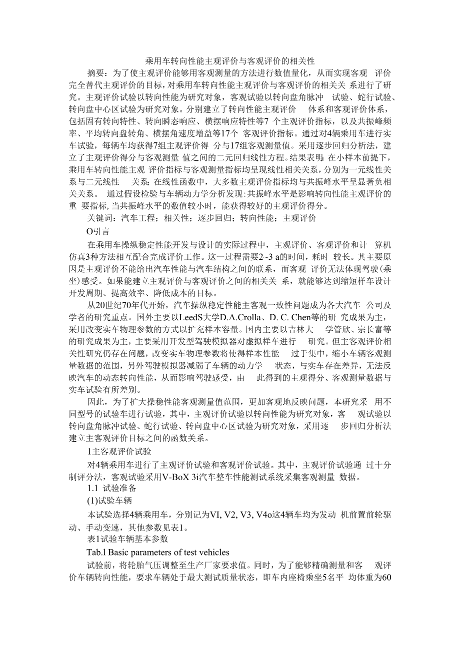 乘用车转向性能主观评价与客观评价的相关性 附乘用车平顺性主客观相关性分析.docx_第1页