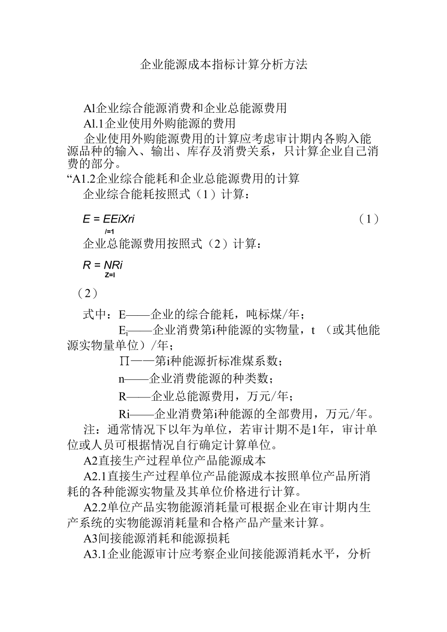 企业能源成本指标计算分析方法.docx_第1页