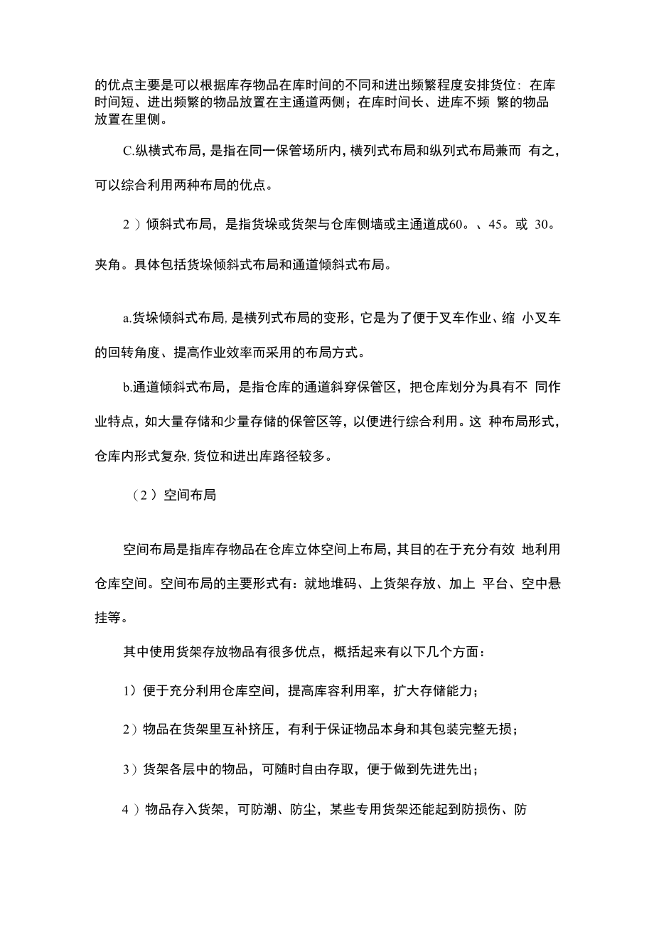 仓库货区合理布局方法、基本形式及非保管场所布置.docx_第2页